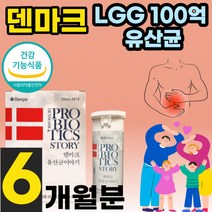 크리스찬한센 덴마크 유산균 이야기 LGG 엘쥐쥐 엘지지 100억 보장 백억 CFU 상온 프로바이오 틱 스 식약처 인정 인증 아침 공복 탁 유상균 켑슐 3세대 온가족 시니어 실버 정, 60캡슐 x 3세트 (6개월분)
