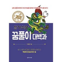 [밀크북] 창작시대 - 알기쉬운 꿈풀이 대백과