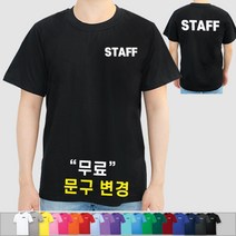 스태프티셔츠 스탭 STAFF 가게티 알바 카페 티셔츠 남녀공용 면 라운드 (인쇄포함)