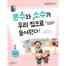 분수와 소수가 우리 집으로 들어왔다!, 생각하는아이지, 세상을 배우는 수학