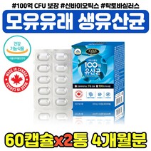 알약유산균 캡슐 락토바실러스 가세리 루테리 20대 100억 CFU 프로바이오틱스 유아 어린이 아동 10대 모유유산균 캐나다 직수입 직장인 아빠 학생 수험생 고시생 직장 동료 30대, 백억유산균 식약청 x2통