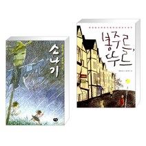 (서점추천) 소나기 : 황순원 단편집 + 봉주르 뚜르 (전2권), 다림