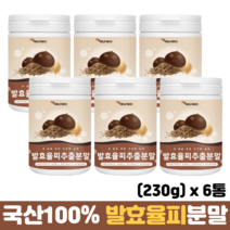 발효율피분말 율피가루 국산 율피 100% 플란타 김치유산균 밤속껍질 발효율피 추출물, 6통, 230g