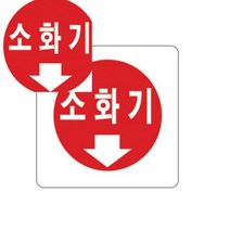 표지판 소화기 소화전 소방자재 소화기점검표