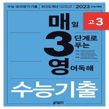 매3영 고3 매일 3단계로 푸는 영어독해 수능기출 고3:최신 5개년 기출, 키출판사, 영어영역