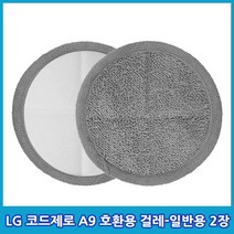 LG코드제로 A9 물걸레 패드 극세사 걸레 청소포 청소기 일반용 세트 구성, 1세트