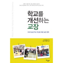학교를 개선하는 교장:지속가능한 학교 혁신을 위한 실천 전략, 살림터