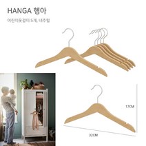원목 어린이옷걸이 5P 초등학생 아동 유아용 소형행거 주니어옷걸이 이케아어린이옷걸이 키즈옷걸이 유아옷걸이 아동용옷걸이