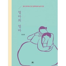 [밀크북] 너나드리 - 엄마의 엄마 : 중국 현지에서 만난 탈북여성의 삶과 인권 개정증보판
