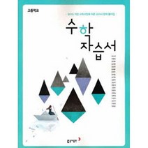 [최신판] 고등학교 자습서 고1 수학 (동아 박교식) 2023년용 참고서, 수학영역