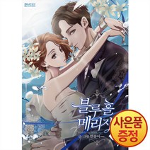 10/6발송 디앤씨웹툰비즈 블루홀 메리지 1~7권, 1권