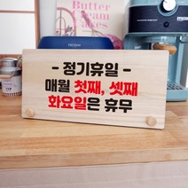 뭉키데코 나무 팻말 안내판 표지판 탁상용 W6_124_정기휴일 매월 첫째 셋째 화요일, W6 수정