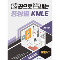 한 권으로 끝내는 증상별 KMLE 적중문제집 호흡기, 예당북스
