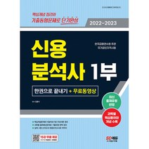 2022~2023 신용분석사 1부 한권으로 끝내기 + 무료동영상, 시대고시기획