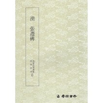 한 장천비 (漢 張遷碑)-예서 운림당 명필법서선집(43)