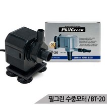 필그린 BT-20 15.8W 수중모터 펌프 수족관 어항펌프, 단품