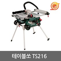 메타보 TS216 테이블쏘 8.5인치 1500W 톱날포함 합판절단 목공용 작업대