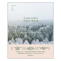 웅진지식하우스 - 우리의 인생이 겨울을 지날 때