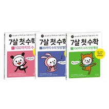 이지스에듀 (3권) 7살 첫 수학 1-3 (100까지의 수 + 20까지 수의 덧셈 뺄셈 100까지 뺄셈)