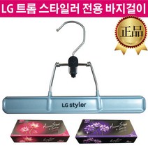 LG 스타일러 정품 옷걸이 바지걸이 S3BF1 S3BFB S3BFR, 2.핑크로터스