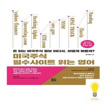 길벗이지톡 미국주식 필수사이트 읽는 영어, 없음