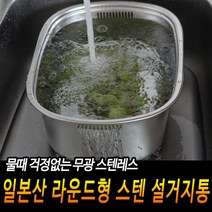 [와이제이] 라운드형 일본산 설거지통 무광 스텐레스, 상세페이지 참조