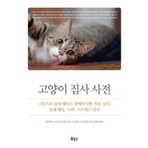 고양이 집사 사전:그림으로 쉽게 배우는 생애주기별 건강 심리 문제 행동 노화 스트레스, 보누스