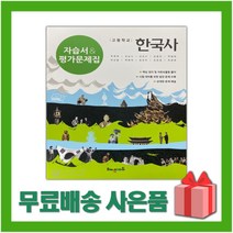 [선물] 2023년 해냄에듀 고등학교 한국사 자습서+평가문제집 (박중현 교과서편) 2015 개정, 역사영역