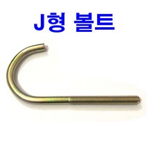 J형 볼트 앙카 J j 앙카 볼트 인치볼트 제이형볼트