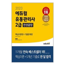 (사은품증정)2023 에듀윌 유통관리사 2급 한권끝장 [핵심이론편 ＋ 기출문제편]