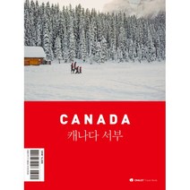 샬레트래블북 캐나다 서부 : 밴쿠버 캐내디언 로키 남부 앨버타 옐로나이프 유콘 2020 최신판, ㈜샬레트래블앤라이프, 신수경, 고진주 (지은이), 강승희, 강승일 (사진)