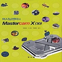 NSB9788992592314 새책-스테이책터 [머시닝센터와 Mastercam X (3D)] ---교문사(청문각)-박원규.이훈.박용민 지음-기계설계/공작, 머시닝센터와 Mastercam X (3D)