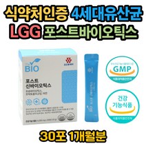 LGG 유산균 4세대 포스트바이오틱스 프락토올리고당 코면역 유산균 가세리 아연 장건강 베에 가스 소화안될때 장트러블 잦은 방귀 장에 좋은 장이 안좋을때 식약처인증 GMP인증
