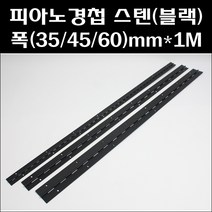 피아노경첩 스텐 블랙 피아노스텐경첩 스텐장경첩, 폭 45mm, 1개