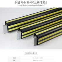 기획상품 - 국산 공공장소 안전쿠션 H빔 모서리보호대 2M 간편시공