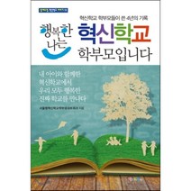 행복한 나는 혁신학교 학부모입니다:혁신학교 학부모들이 쓴 4년의 기록, 맘에드림, 서울형 혁신학교 학부모네트워크 저