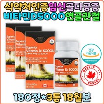 비타민D 5000IU D3 청소년 어린이 노인 주부 직장인 골밀도 골다공증예방 임신기 수유기 슈페리어 캐나다산 칼슘흡수 뼈건강 성장기 노화기 노인 장년 홈쇼핑 선물 추천 부모님 갱년기 출산후 대두유