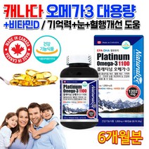 캐나다 식약처인정 홈쇼핑 고함량 고용량 오메가3 비타민D 비타민디 혈행개선 기억력개선 눈 건강 도움 청소년 수험생 고3 고시생 예비아빠 직장인 어르신 노인 오메가스리 영양제 알약, 1200mg 180캡슐