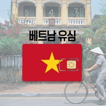 베트남유심 LTE 완전무제한 데이터 통화 비나폰 비엣텔 다낭 나트랑 푸꾸옥 하노이 호치민 여행 유심칩, 15일, 비나폰 매일 4GB+현지통화