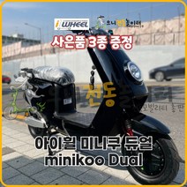 [아이휠] 미니쿠 듀얼 miniKoo Dual - 48V 30Ah / 국내 유일 듀얼 모터 전동스쿠터, 블랙, 48V 28.8Ah 일반용량 배터리