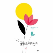 나 꽃으로 태어났어, 상품명
