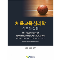 한미의학 체육교육심리학 +미니수첩제공, 송용관