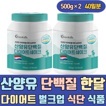 산양유 단백질 한달 저녁 다이어트 벌크업 식단 식품 네덜란드 쉐이크 식단관리 필수아미노산 식물성 아침 하루 한끼 간편식 마시는 맛있는 아침밥 대용 노인 연예인 어르신 실버 시니어
