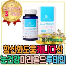 항산화 도움 눈에좋은 캐나다 마리골드 루테인 영양제 효능 꽃 차 추출물 메리골드 금잔화 베타 카로틴 식물성 연질 베지 캡슐 목넘김 하루 비타민A 비타민E 영양제 식품 제 음식