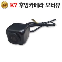 K7 자동차 후방카메라 모터뷰 순정형 고화질 설치, 교체용 후방카메라