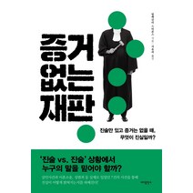 증거 없는 재판:진술만 있고 증거는 없을 때 무엇이 진실일까?, 바다출판사, 알렉산더 스티븐스