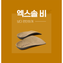 1+1 엑스솔 비 기능성 신발 뒤꿈치 깔창 키높이 평발 구두 인솔, (M)265cm, (S)245cm