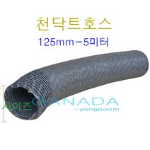 후렉시블 천닥트호스125mm-5M 국내산플렉시블덕트 천닥트자바라 타포린자바라호스 TP 회색주름관호스 환풍기연결호스 FLEXIBLE