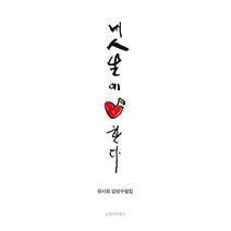 내 인생에 사과한다:유서희 감성수필집, 내 인생에 사과한다, 유서희(저),수필과비평사, 수필과비평사