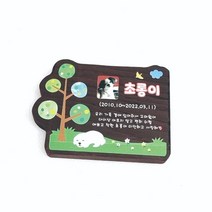 강아지수목장 나무이름표 푯말 나무팻말 현판 문패 3